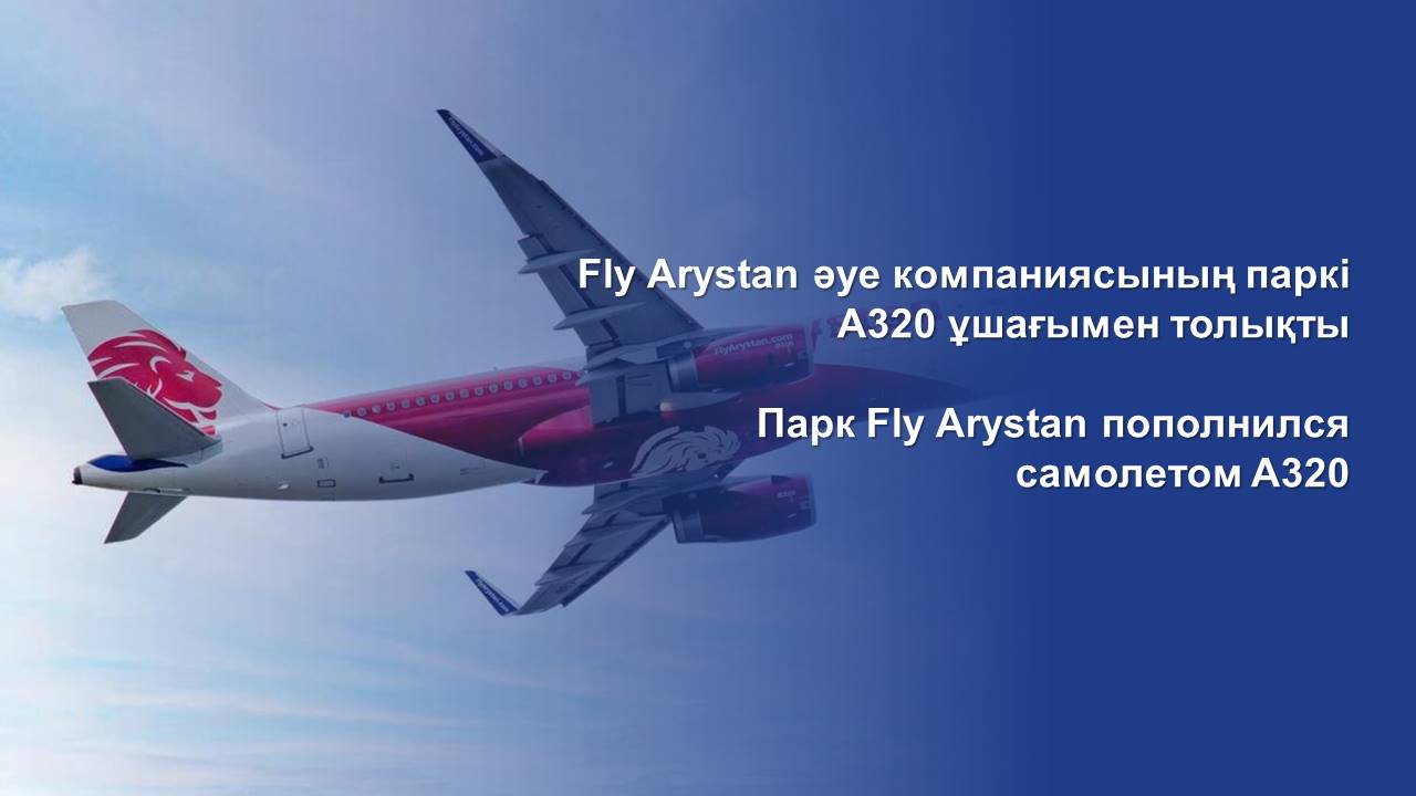 Fly Arystan әуе компаниясының паркі А320 ұшағымен толықты