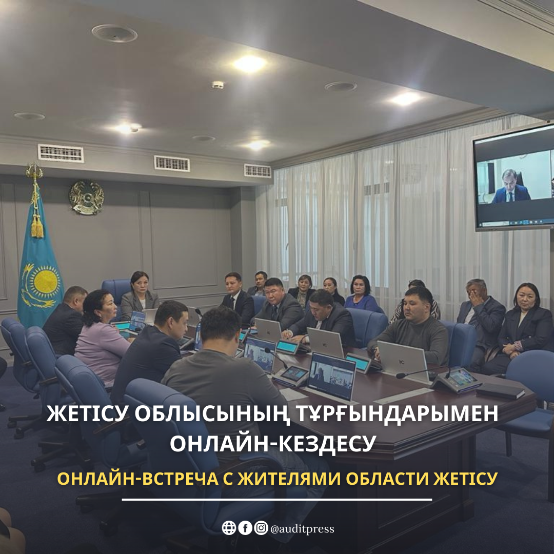 Онлайн-встреча с жителями области Жетісу