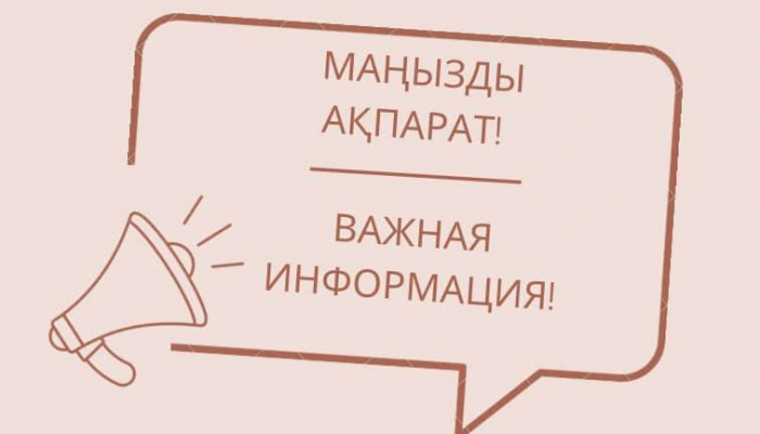 Маңызды ақпарат