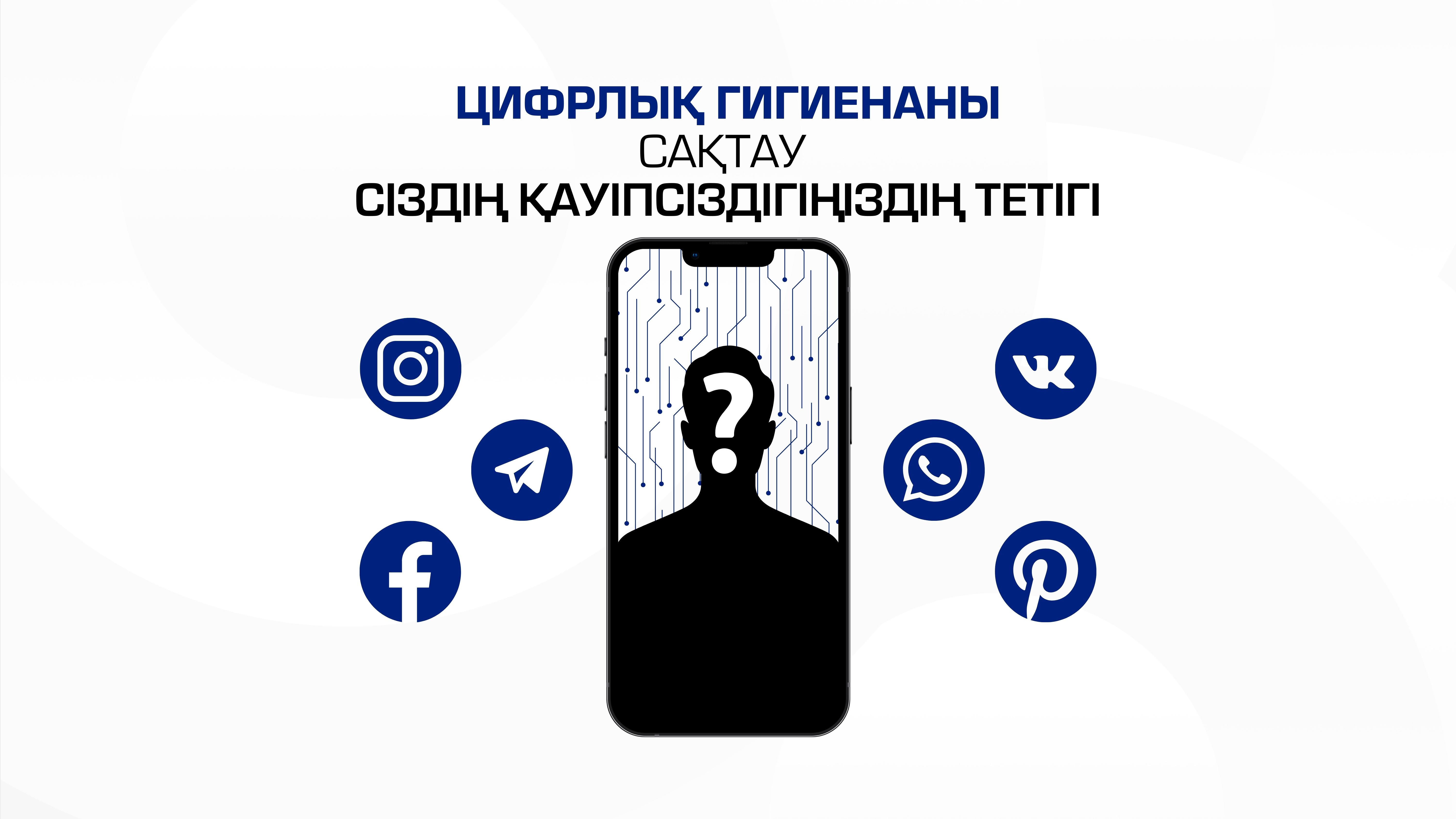 Қазақстан Республикасы Цифрлық даму, инновациялар және аэроғарыш өнеркәсібі министрлігінің ақпараттық қауіпсіздік комитеті жеке деректерді қорғау бойынша бірқатар ұсынымдарды әзірледі