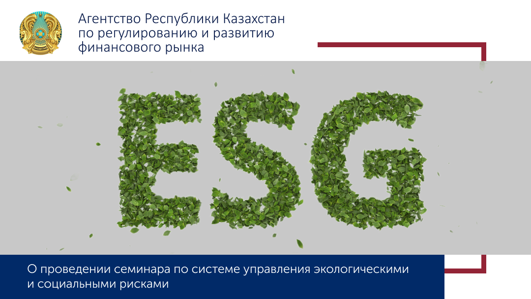 О проведении семинара по системе управления  экологическими и социальными рисками