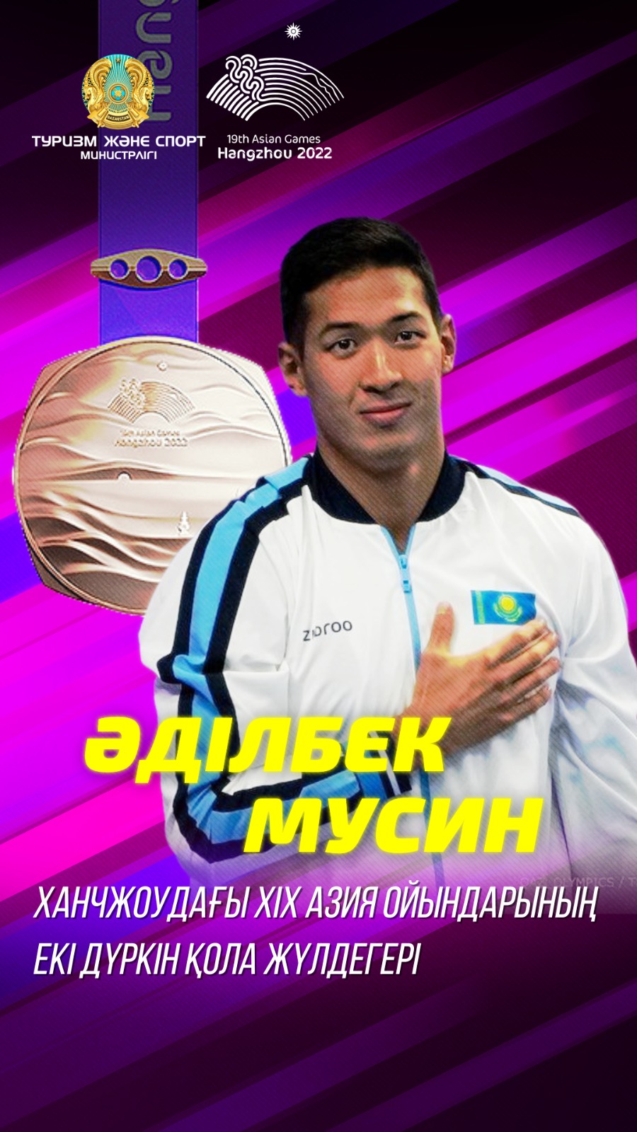 ӘДІЛБЕК МУСИН ХАНЧЖОУДАҒЫ ХІХ АЗИЯ ОЙЫНДАРЫНЫҢ ЕКІ ДҮРКІН ҚОЛА ЖҮЛДЕГЕРІ