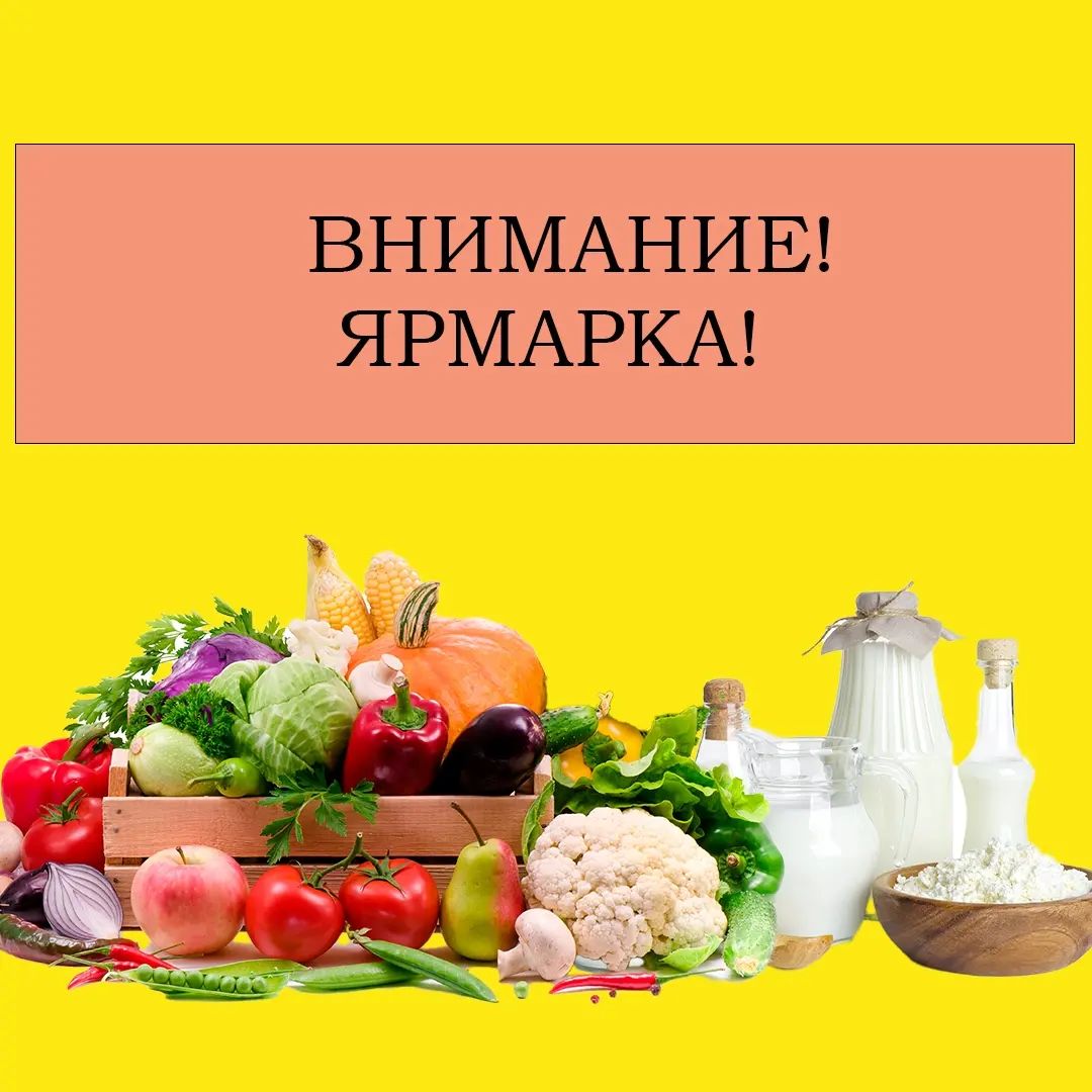 30 сентября пройдет сельскохозяйственная ярмарка в г.Булаево