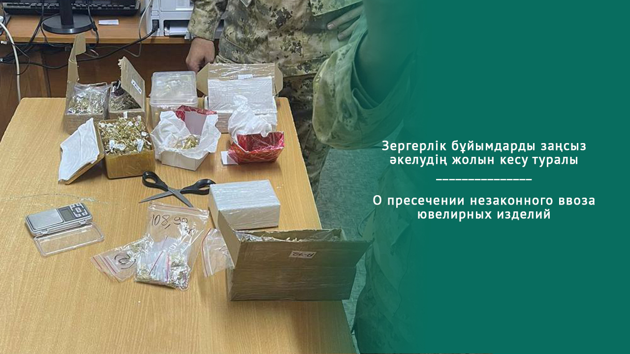 О пресечении незаконного ввоза ювелирных изделий