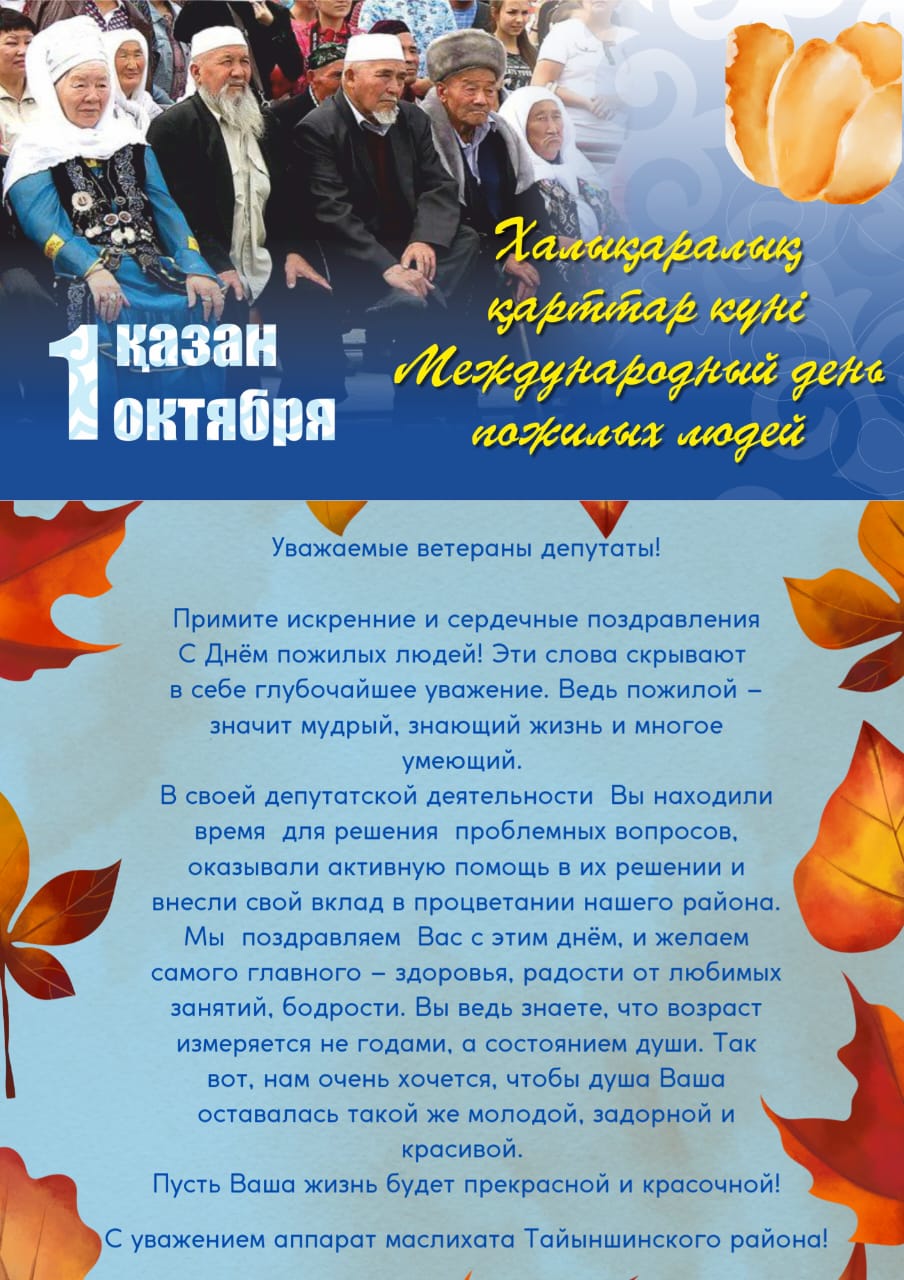 Қарттар күніне орай құттықтау
