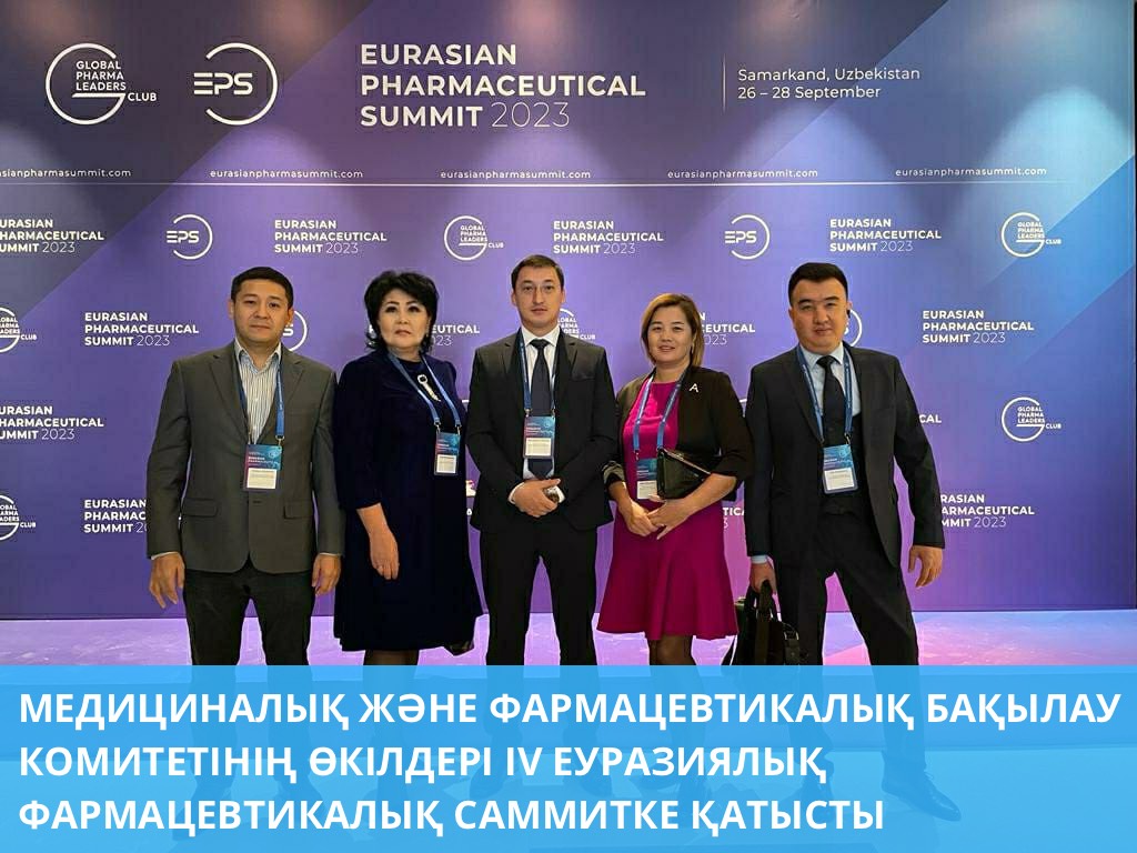 МЕДИЦИНАЛЫҚ ЖӘНЕ ФАРМАЦЕВТИКАЛЫҚ БАҚЫЛАУ КОМИТЕТІНІҢ ӨКІЛДЕРІ IV ЕУРАЗИЯЛЫҚ ФАРМАЦЕВТИКАЛЫҚ САММИТКЕ ҚАТЫСТЫ