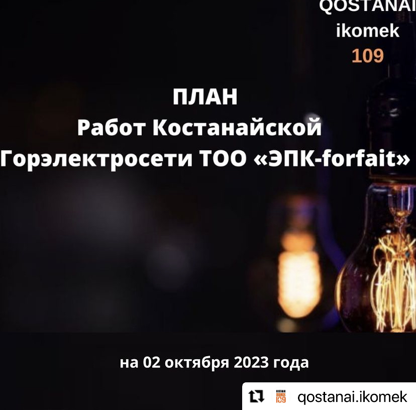 План работ Костанайской Горэлектросети ТОО «ЭПК-forfait» (ТОО «ЭПК-форфайт») г. Костанай на 02 октября 2023 года с отключением потребителей частного сектора и спальных районов