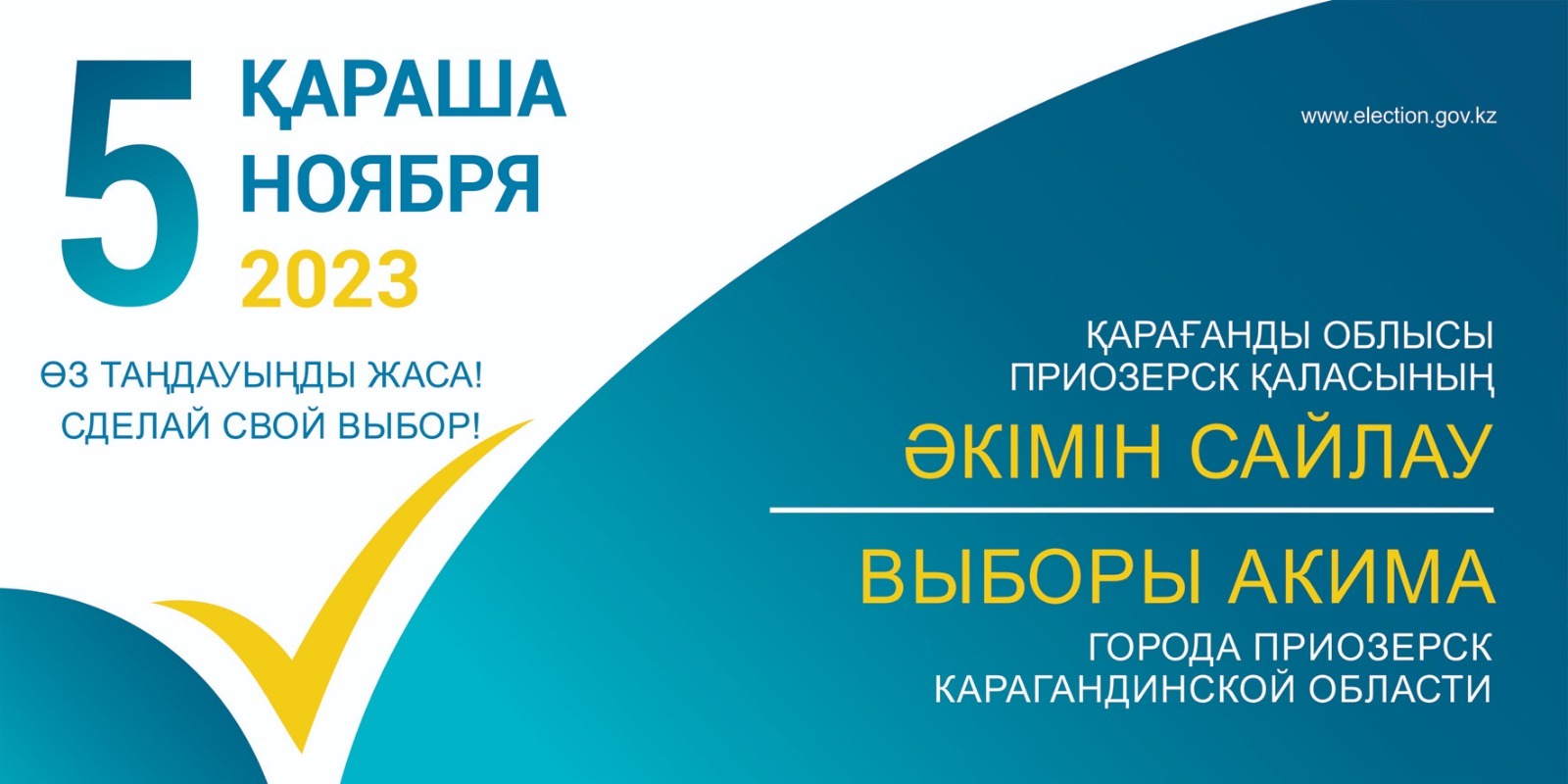 Выборы акима