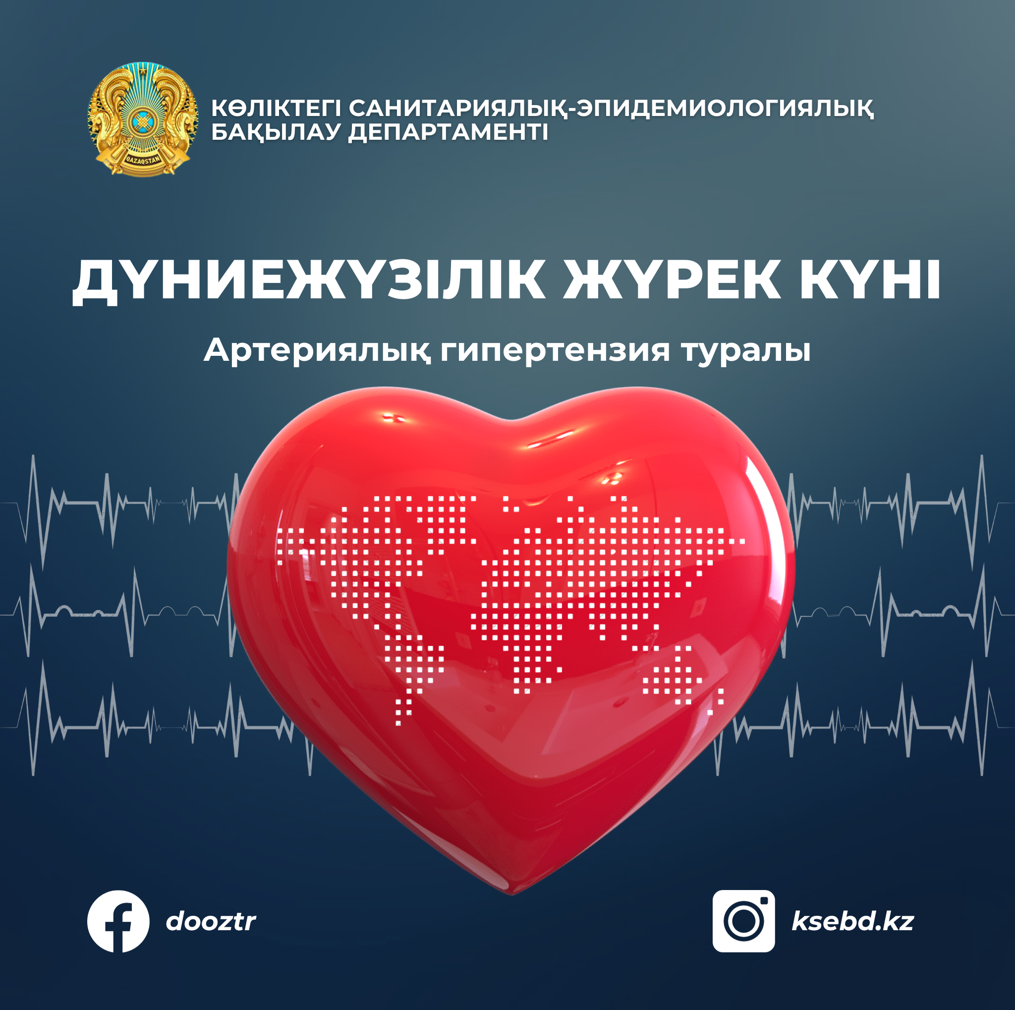 Дүниежүзілік жүрек күні: артериялық гипертензия туралы