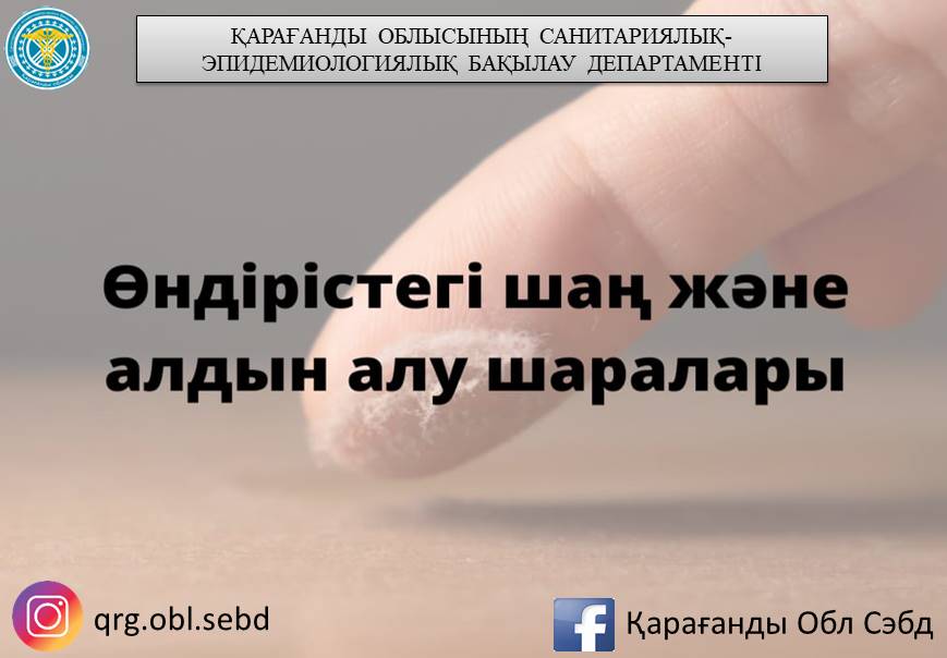 Өндірістегі шаң және алдын алу шаралары