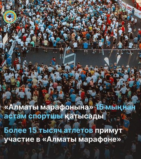 Более 15 тысяч атлетов примут участие в «Алматы марафоне»