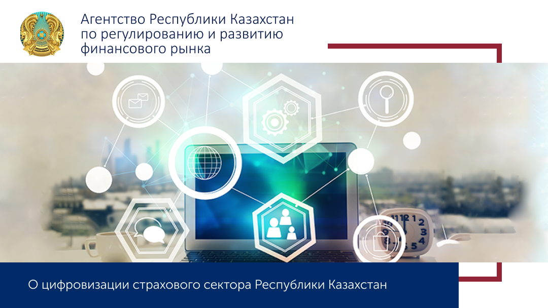 О цифровизации страхового сектора Республики Казахстан