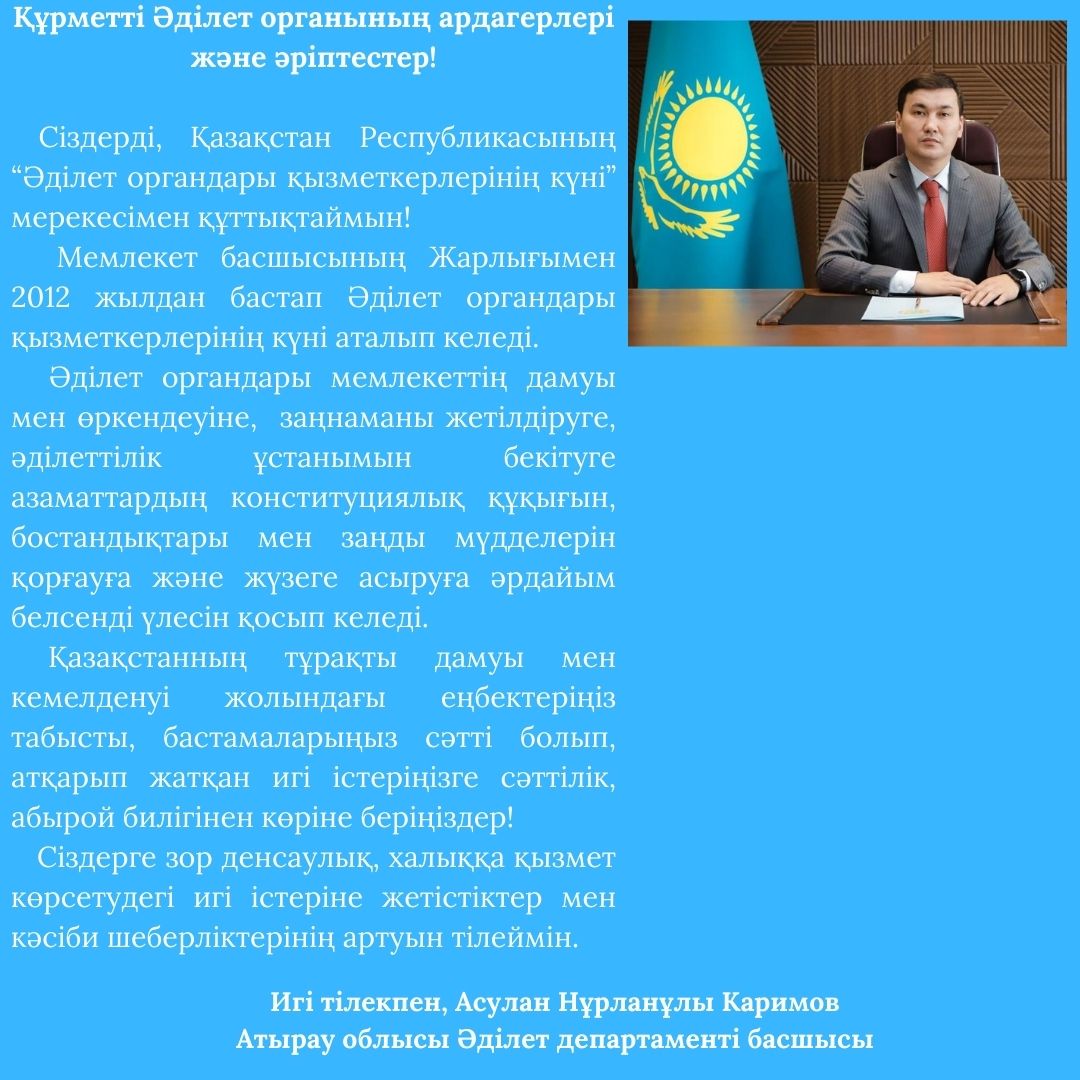 Поздравление руководителя Департамента юстиции посвященное празднованию Дня работников органов юстиции Республики Казахстан.