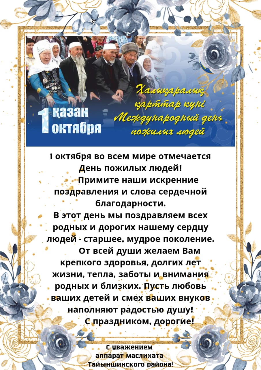 Қарттар күніне орай құттықтау