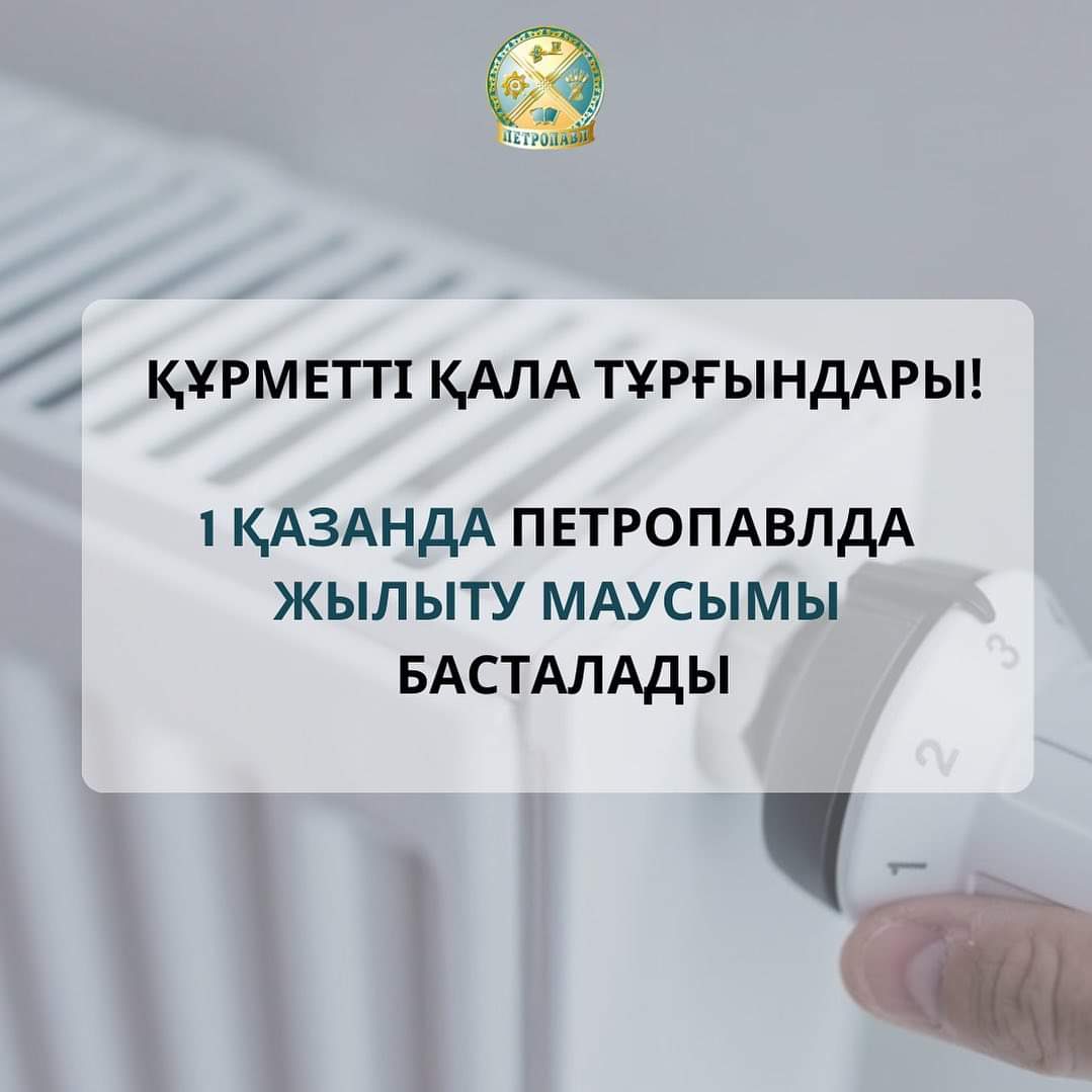 Құрметті петропавлдықтар!