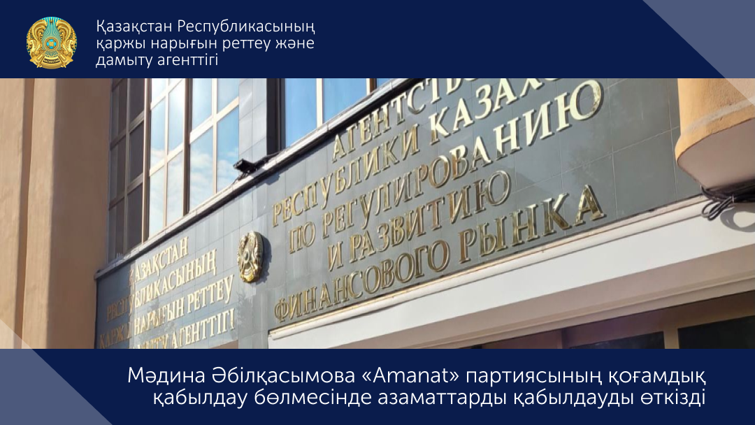 Мәдина Әбілқасымова «Amanat» партиясының қоғамдық қабылдау бөлмесінде азаматтарды қабылдауды өткізді