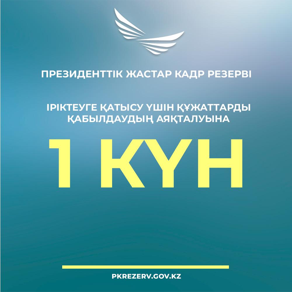 До окончания подачи заявок на участие в отборе осталось 1 день