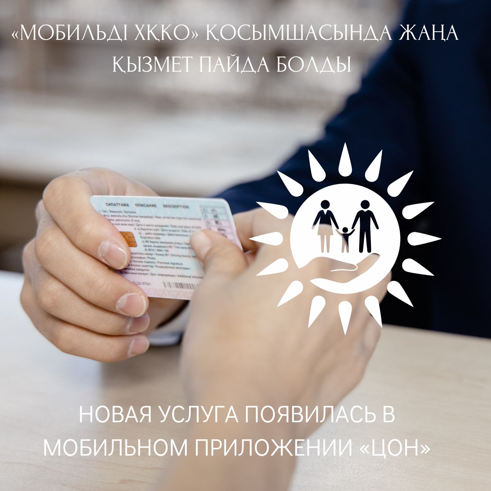 Новая услуга появилась в мобильном приложении «ЦОН»
