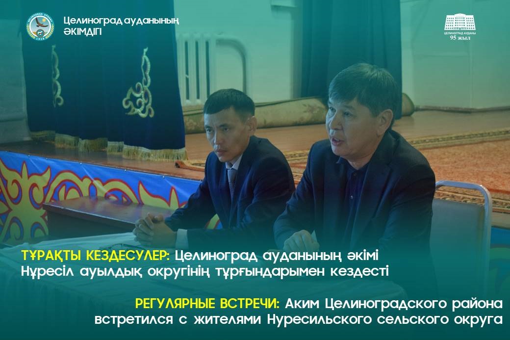 РЕГУЛЯРНЫЕ ВСТРЕЧИ: Аким Целиноградского района встретился с жителями Нуресильского сельского округа