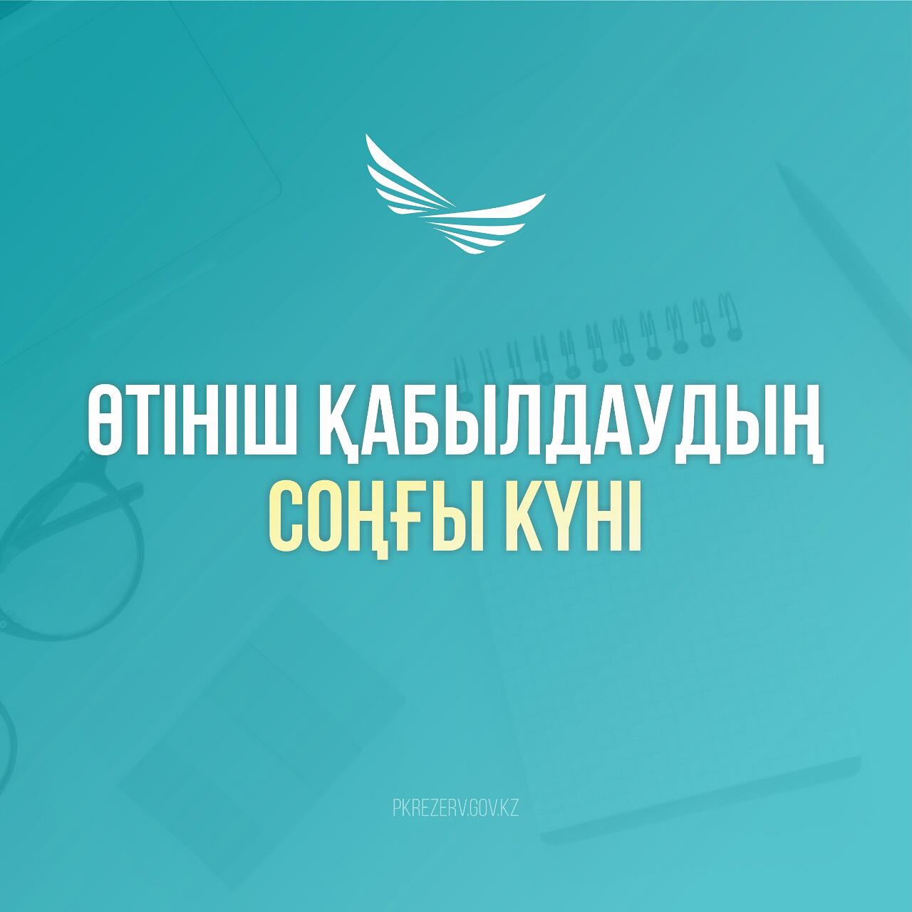 Президенттік жастар кадр резервіне өтінімдерді қабылдаудың соңғы күні: қатысушылар үшін ақпарат