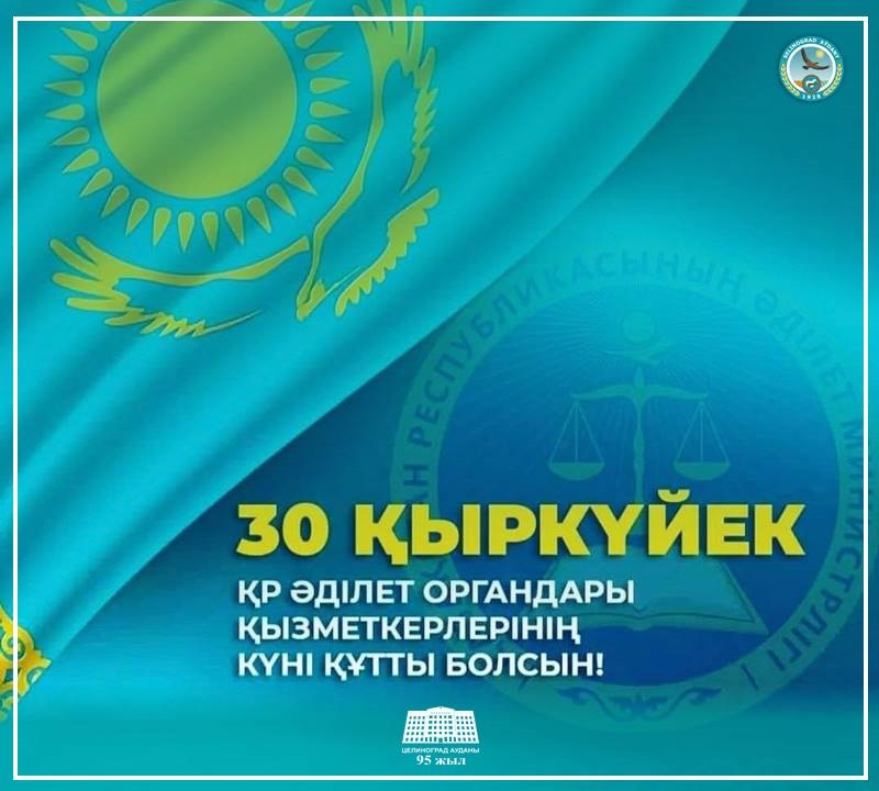 Поздравление акима района с Днем работников органов юстиции
