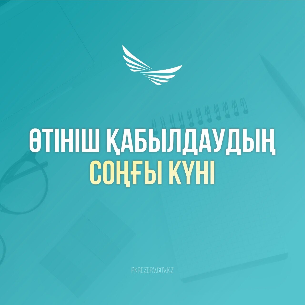 Президенттік жастар кадр резервіне өтінімдерді қабылдаудың соңғы күні: қатысушылар үшін ақпарат
