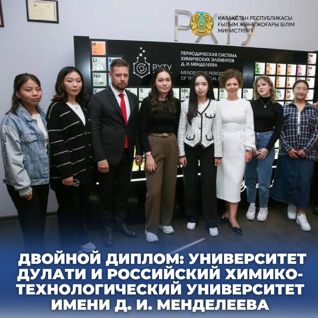 ДВОЙНОЙ ДИПЛОМ: УНИВЕРСИТЕТ ДУЛАТИ И РОССИЙСКИЙ ХИМИКО-ТЕХНОЛОГИЧЕСКИЙ УНИВЕРСИТЕТ ИМЕНИ Д. И. МЕНДЕЛЕЕВА