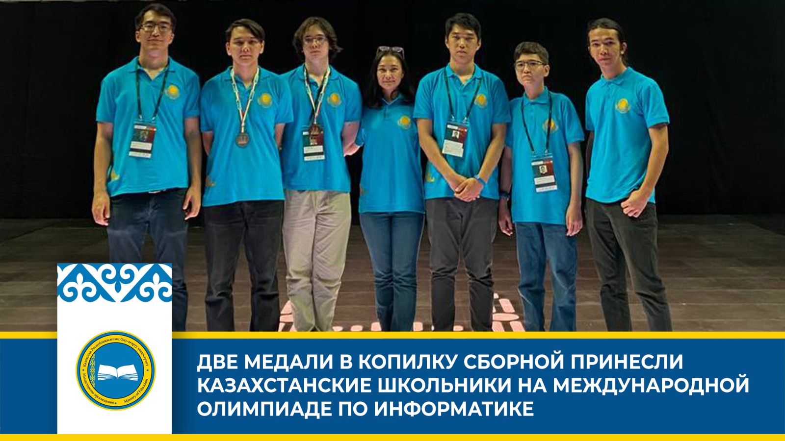 ДВЕ МЕДАЛИ В КОПИЛКУ СБОРНОЙ ПРИНЕСЛИ КАЗАХСТАНСКИЕ ШКОЛЬНИКИ НА МЕЖДУНАРОДНОЙ ОЛИМПИАДЕ ПО ИНФОРМАТИКЕ