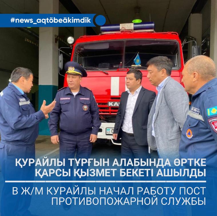 В ЖИЛОМ МАССИВЕ КУРАЙЛЫ НАЧАЛА СВОЮ РАБОТУ НЕГОСУДАРСТВЕННАЯ ПРОТИВОПОЖАРНАЯ СЛУЖБА