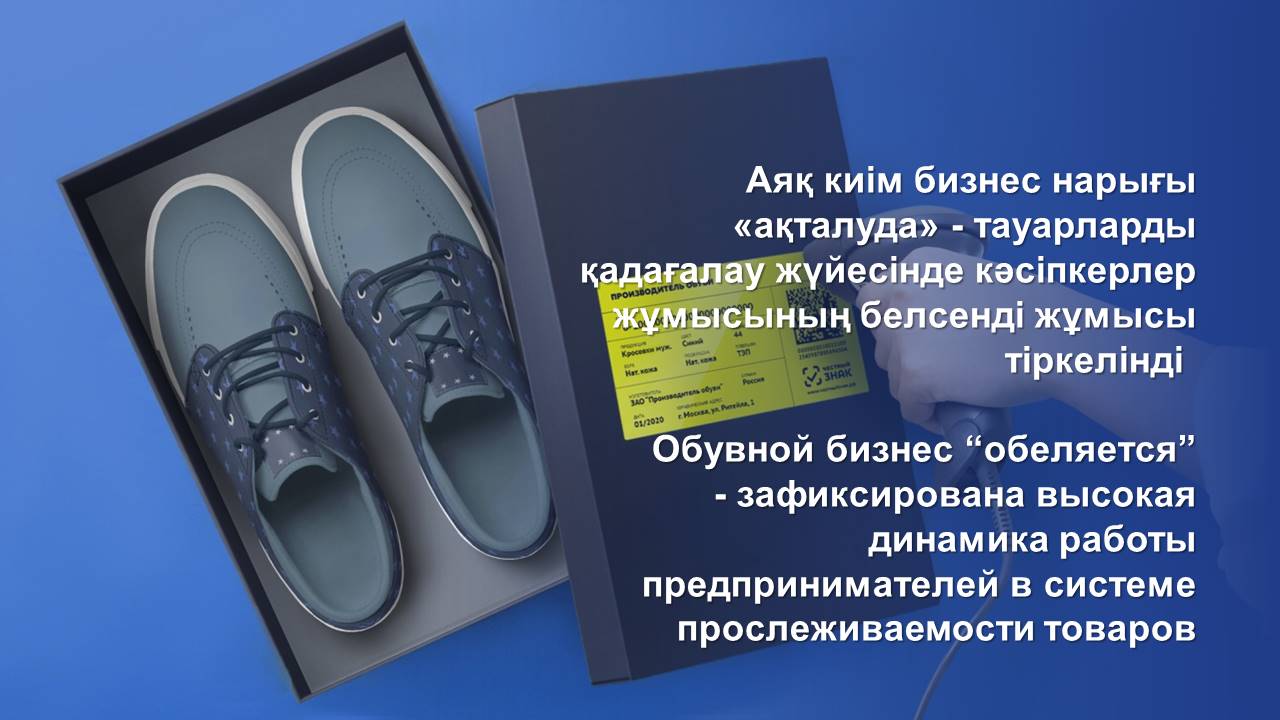 Аяқ киім бизнес нарығы «ақталуда» - тауарларды қадағалау жүйесінде кәсіпкерлер жұмысының белсенді жұмысы тіркелінді