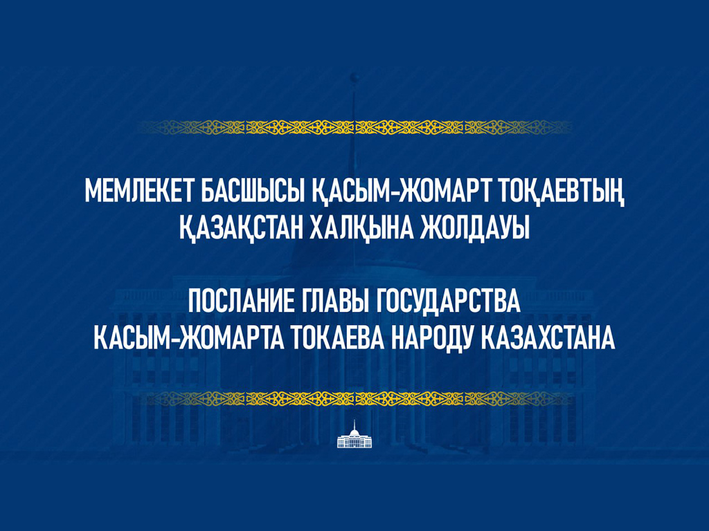 ПОСЛАНИЕ Главы государства Касым-Жомарта Токаева народу Казахстана  «Экономический курс Справедливого Казахстана»