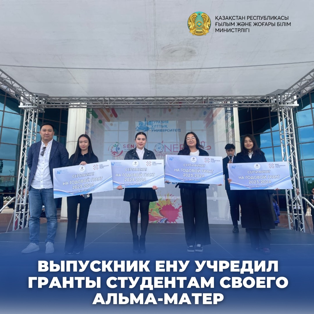 ВЫПУСКНИК ЕНУ УЧРЕДИЛ ГРАНТЫ СТУДЕНТАМ СВОЕГО АЛЬМА-МАТЕР