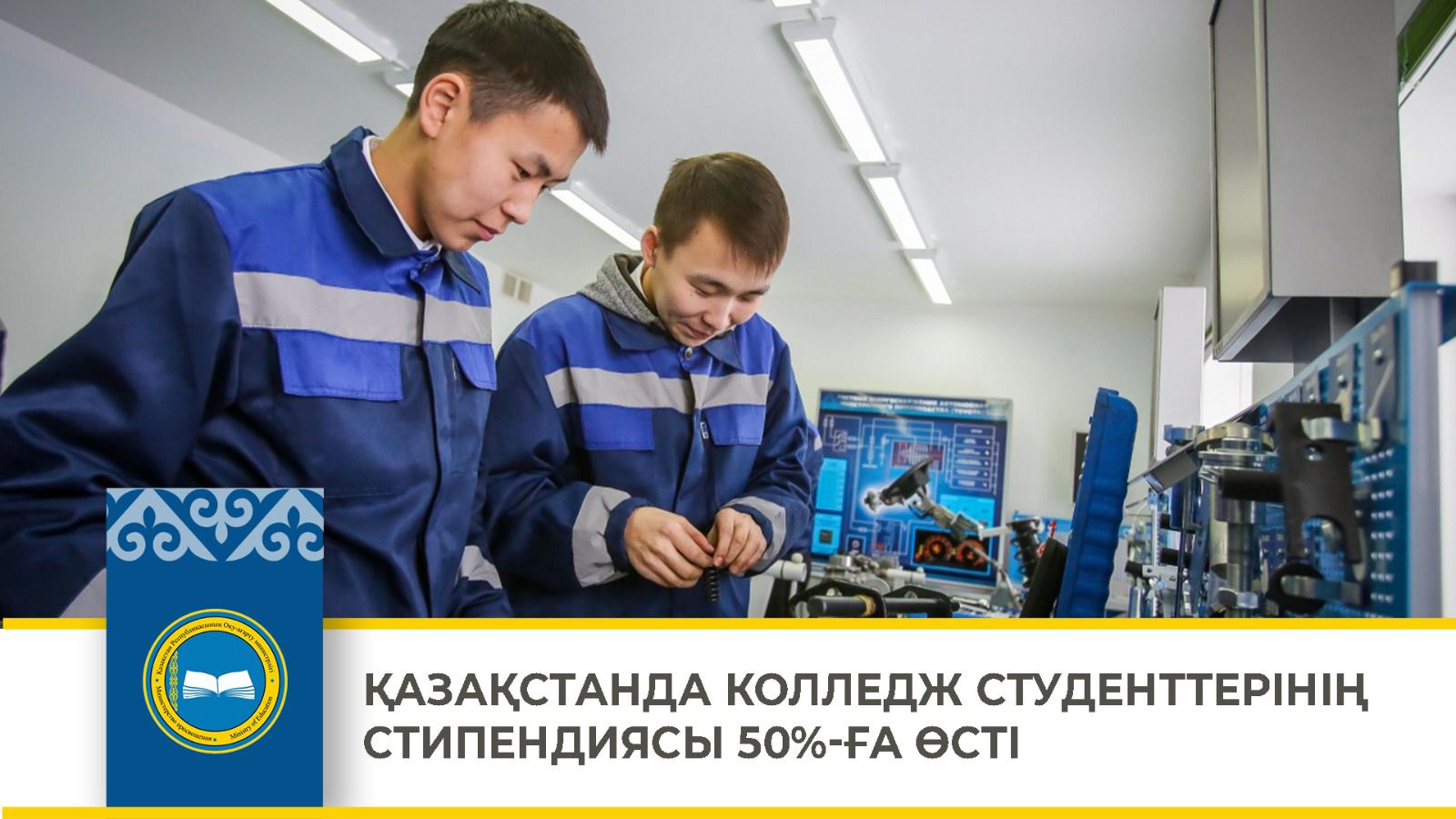 ҚАЗАҚСТАНДА КОЛЛЕДЖ СТУДЕНТТЕРІНІҢ СТИПЕНДИЯСЫ 50%-ҒА ӨСТІ