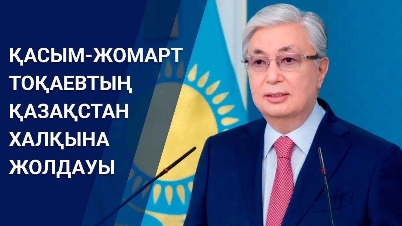 Қазақстан Республикасының Президентінің Жолдауын талқылау өтті