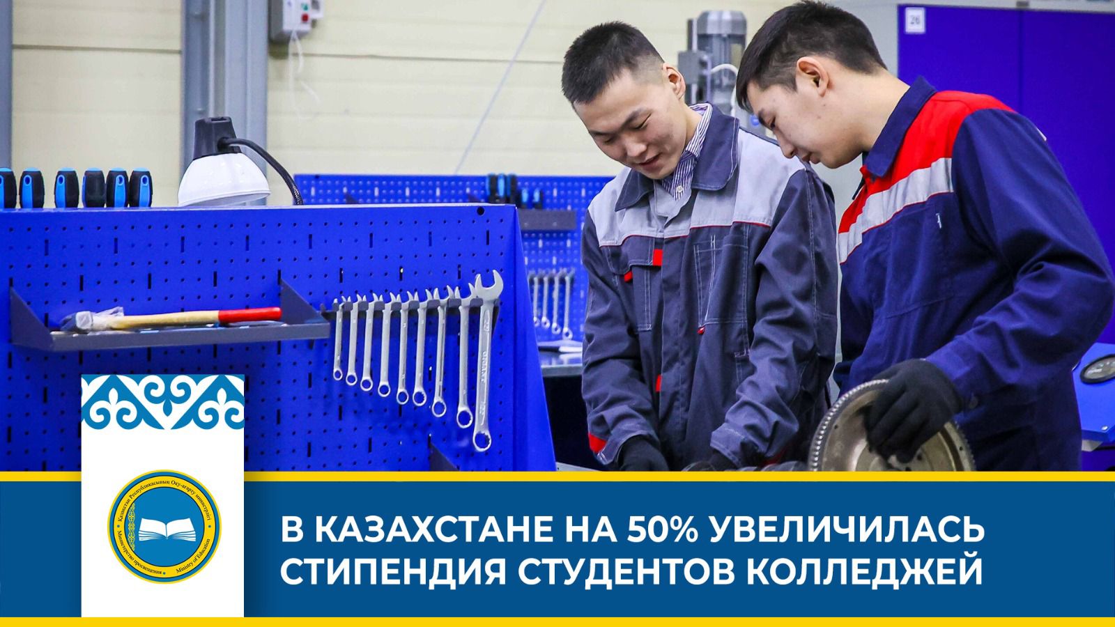 В КАЗАХСТАНЕ НА 50% УВЕЛИЧИЛАСЬ СТИПЕНДИЯ СТУДЕНТОВ КОЛЛЕДЖЕЙ