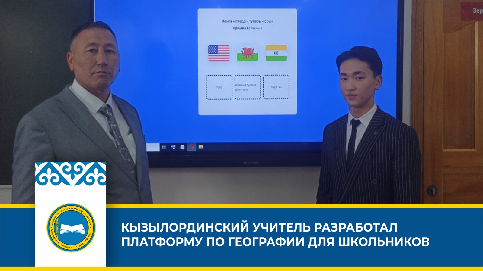 КЫЗЫЛОРДИНСКИЙ УЧИТЕЛЬ РАЗРАБОТАЛ ПЛАТФОРМУ ПО ГЕОГРАФИИ ДЛЯ ШКОЛЬНИКОВ