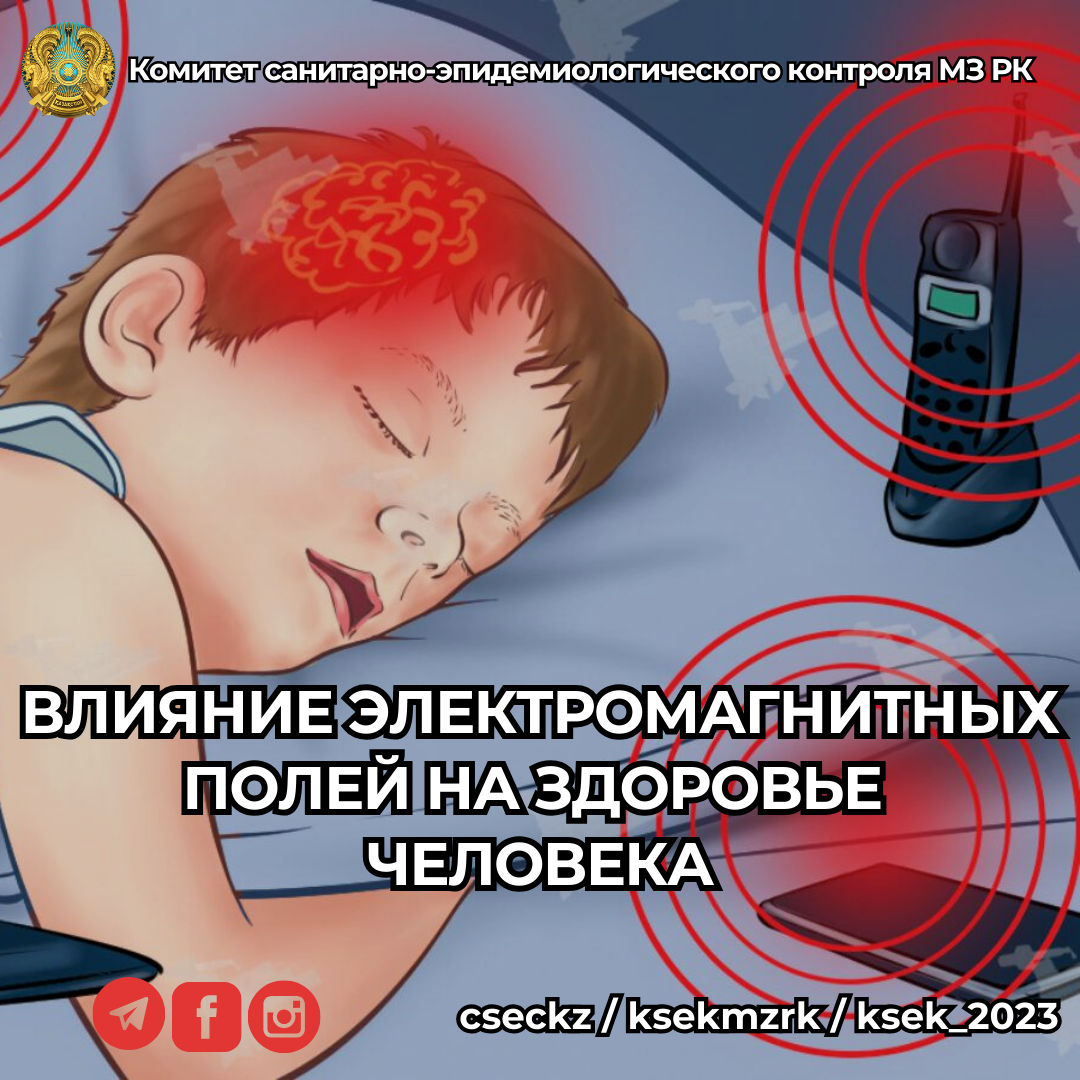 Влияние электромагнитных полей на здоровье человека