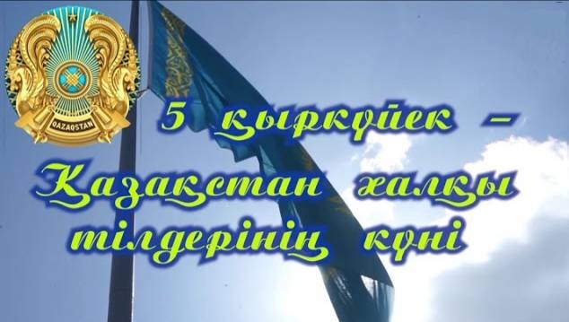 C Днём языков народов Казахстана!