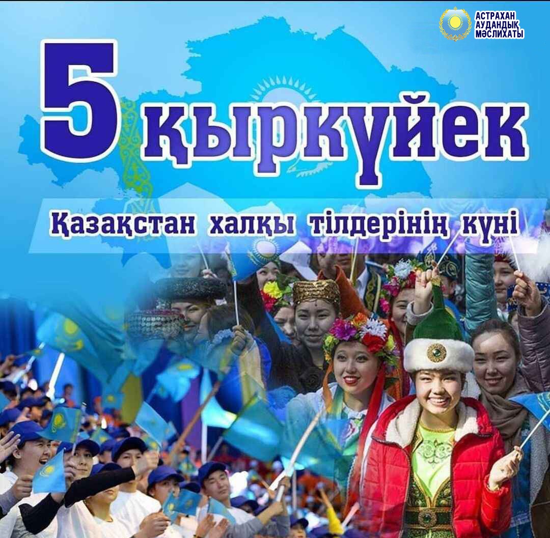Тілдер күнімен!