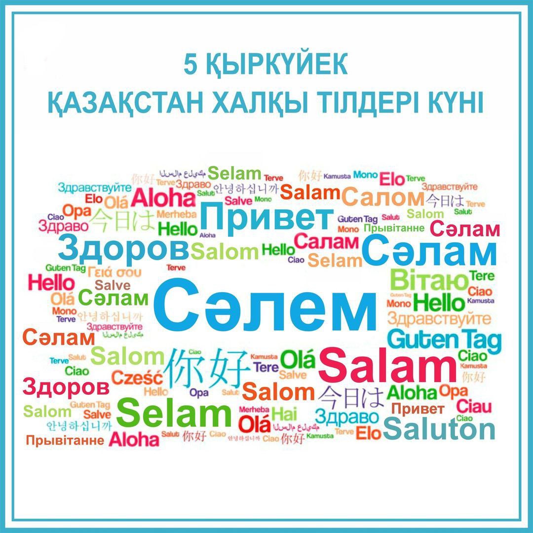 5 қыркүйек – Қазақстан халқы тілдері күні мерекесі!