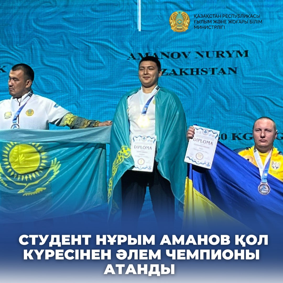 СТУДЕНТ НҰРЫМ АМАНОВ ҚОЛ КҮРЕСІНЕН ӘЛЕМ ЧЕМПИОНЫ АТАНДЫ
