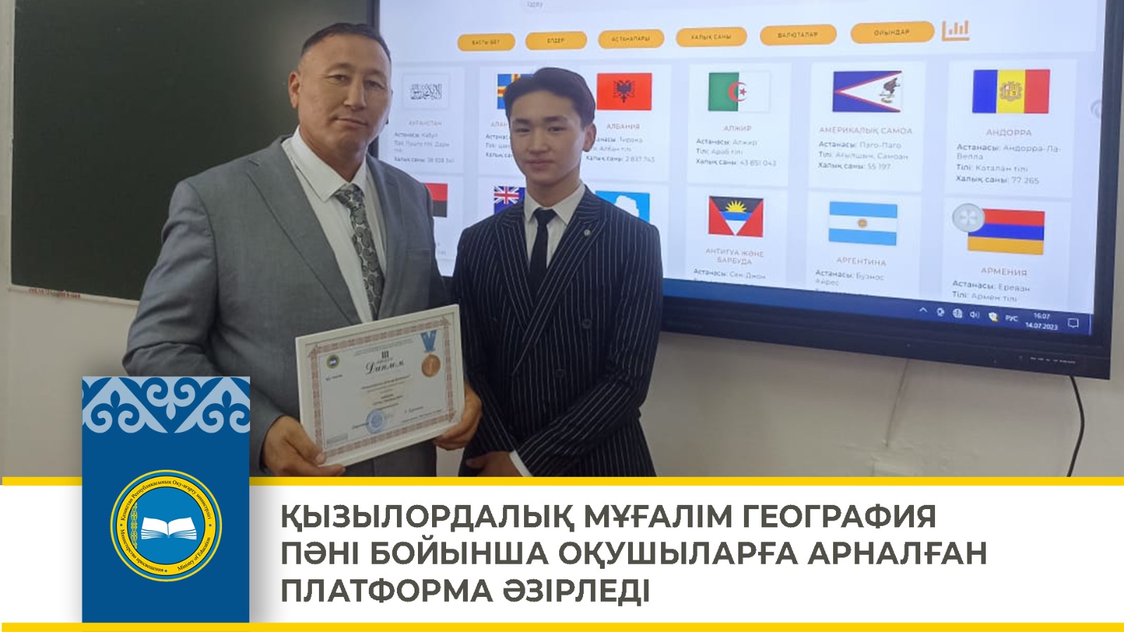 ҚЫЗЫЛОРДАЛЫҚ МҰҒАЛІМ ГЕОГРАФИЯ ПӘНІ БОЙЫНША ОҚУШЫЛАРҒА АРНАЛҒАН ПЛАТФОРМА ӘЗІРЛЕДІ