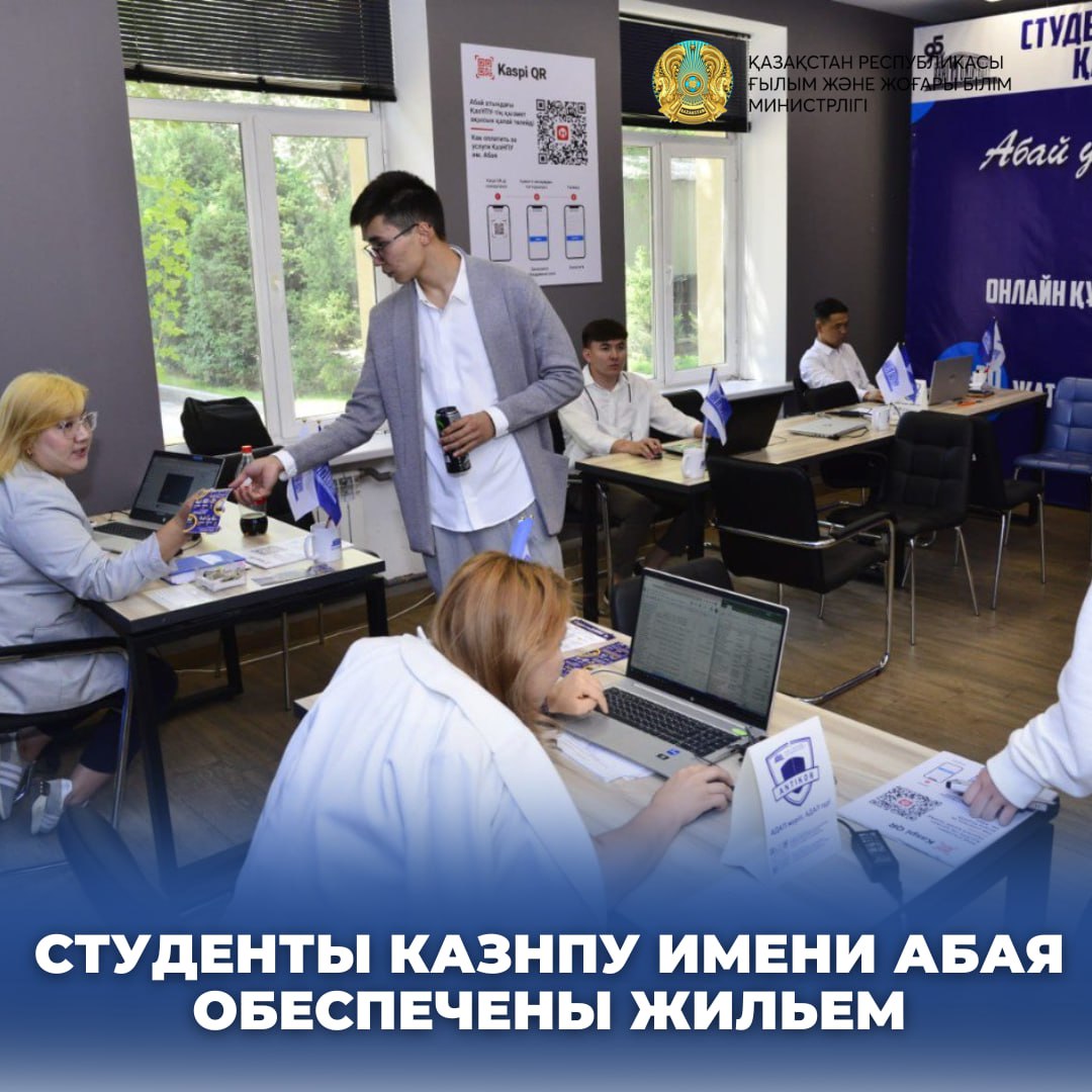СТУДЕНТЫ КАЗНПУ ИМЕНИ АБАЯ ОБЕСПЕЧЕНЫ ЖИЛЬЕМ