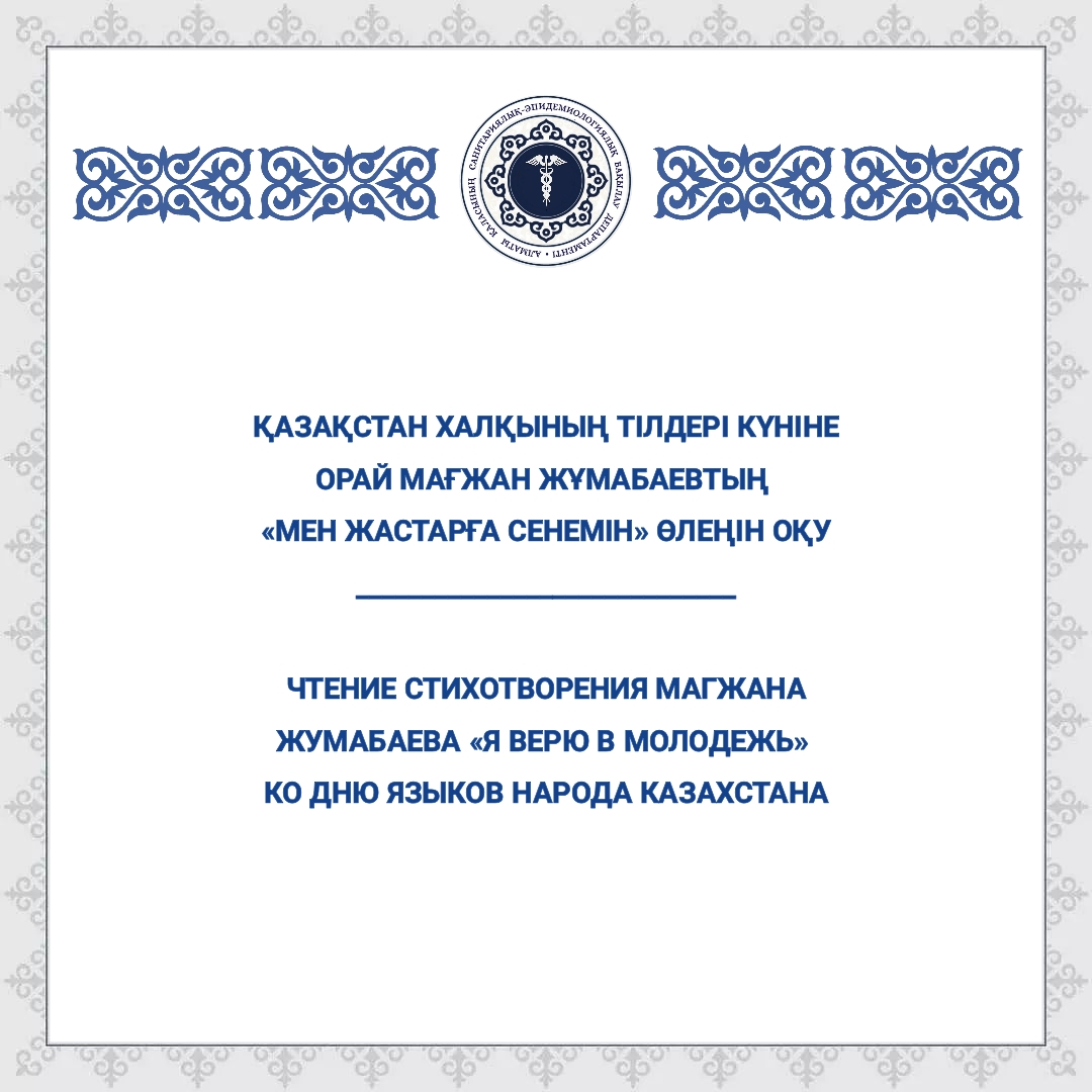 Қазақстан халқының тілдері күніне орай Мағжан Жұмабаевтың «Мен жастарға сенемін» өлеңін оқу