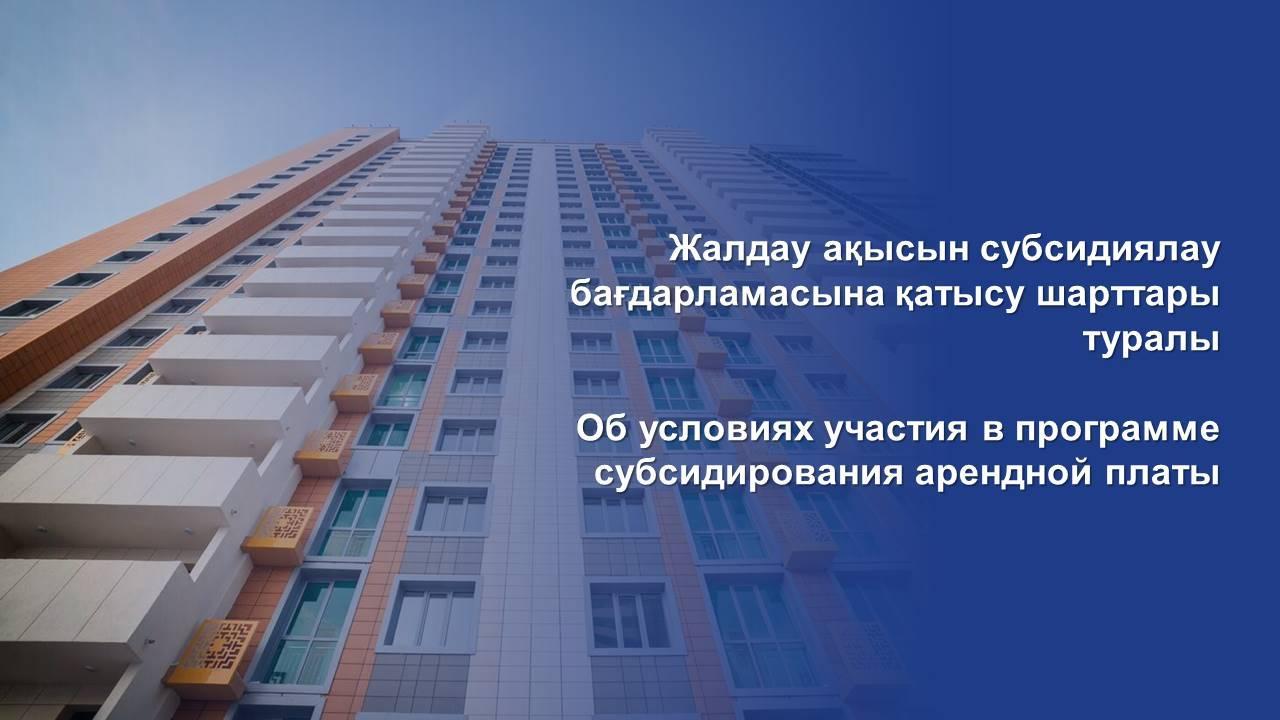 Жалдау ақысын субсидиялау бағдарламасына қатысу шарттары туралы