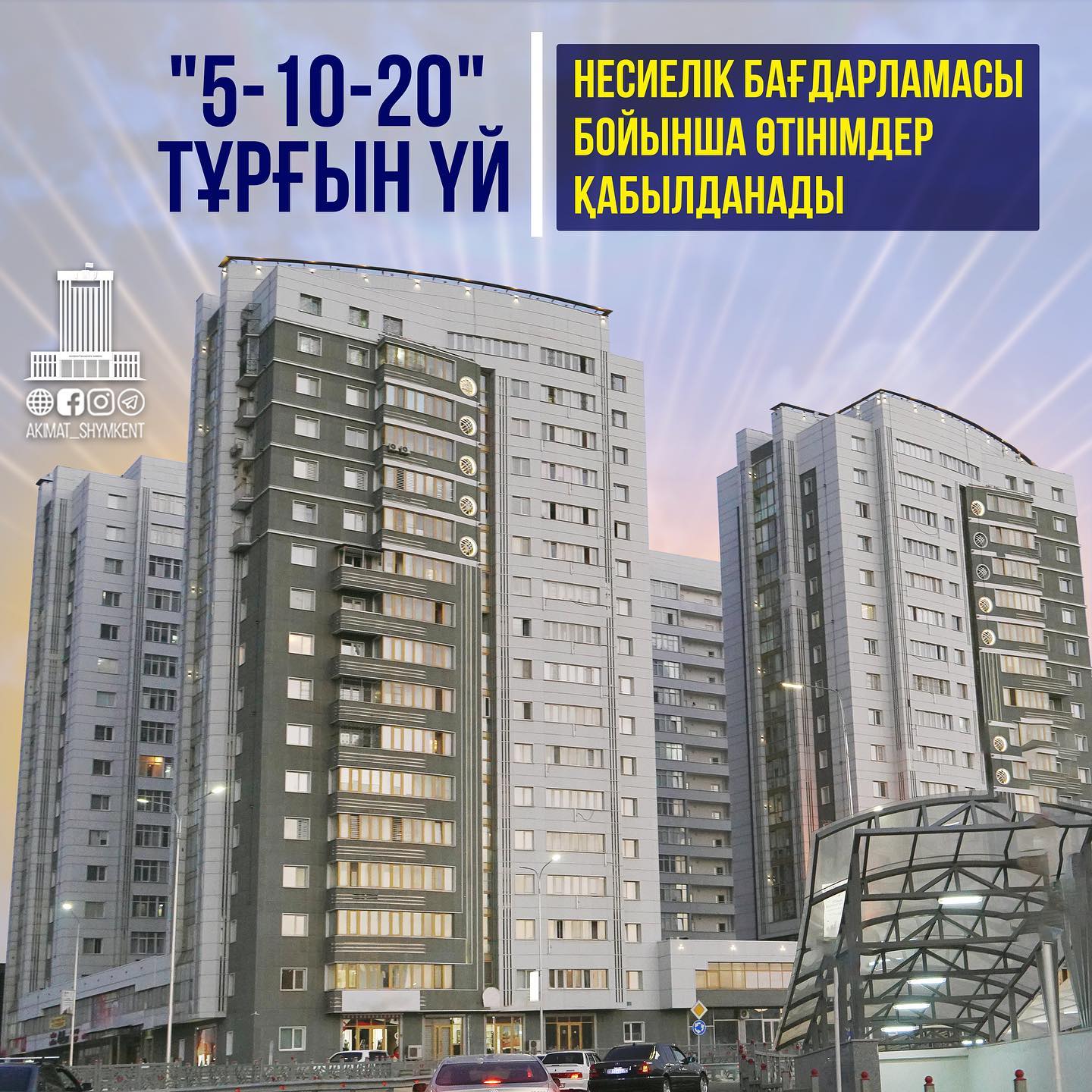 "5-10-20" ТҰРҒЫН ҮЙ НЕСИЕЛІК БАҒДАРЛАМАСЫ БОЙЫНША ӨТІНІМДЕР ҚАБЫЛДАНАДЫ
