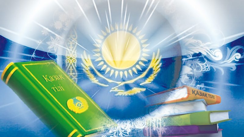 Сегодня - День языков народа Казахстана