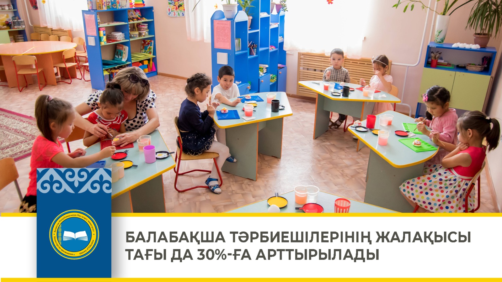 БАЛАБАҚША ТӘРБИЕШІЛЕРІНІҢ ЖАЛАҚЫСЫ ТАҒЫ ДА 30%-ҒА АРТТЫРЫЛАДЫ