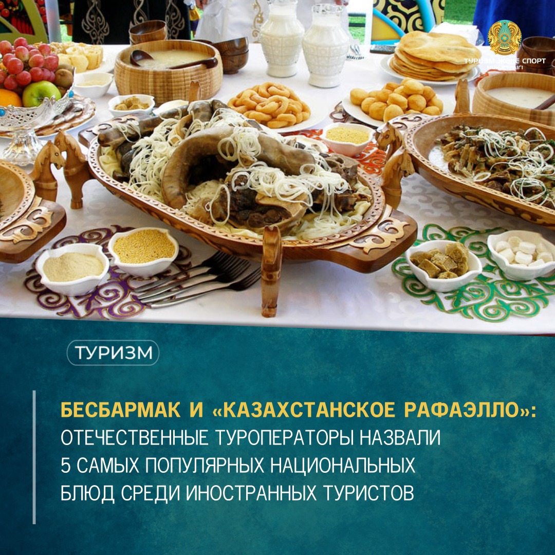 БЕСБАРМАК И «КАЗАХСТАНСКОЕ РАФАЭЛЛО»: ОТЕЧЕСТВЕННЫЕ ТУРОПЕРАТОРЫ НАЗВАЛИ 5 САМЫХ ПОПУЛЯРНЫХ НАЦИОНАЛЬНЫХ БЛЮД СРЕДИ ИНОСТРАННЫХ ТУРИСТОВ