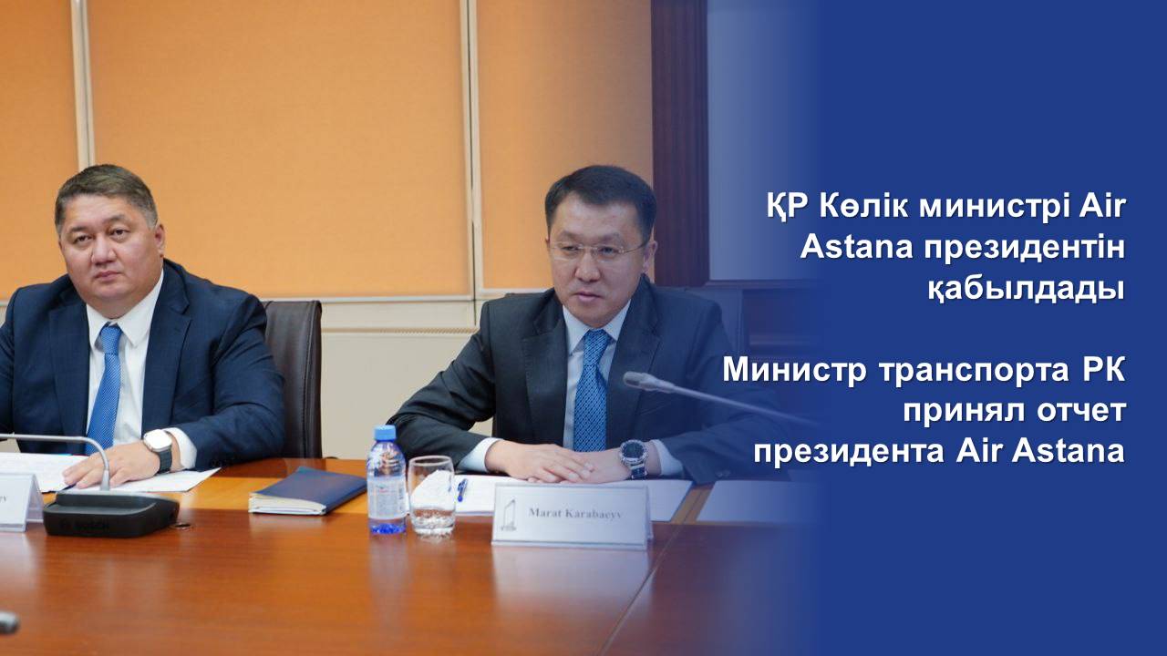 Министр транспорта РК принял отчет президента Air Astana
